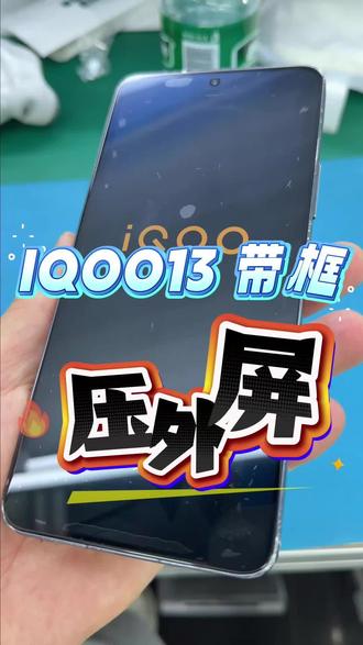 IQOO13免拆机维修屏幕 IQOO13免拆机维修屏幕,维修好和没有维修的效果一样的,几乎看不出来是维修过的手机#iqoo手机维修 #免拆机维修外屏 #鸿漾科技上海店 #大美丽数码