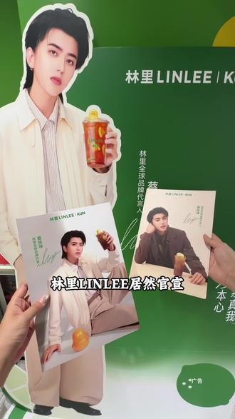 谁懂!林里代言人居然是坤坤!#蔡徐坤林里#蔡徐坤林里全球品牌代言人#林里LINLEE#喝出本心活出真我