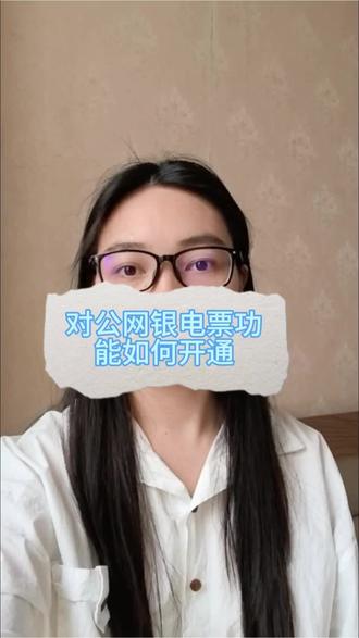 这期给大家讲讲对公网银电票功能如何开通#对公网银 #承兑 #承兑贴现#工程 #工程机械