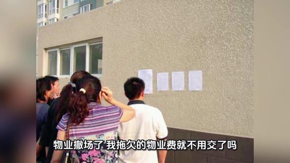 物业撤场了,我拖欠的物业费就不用交了吗?