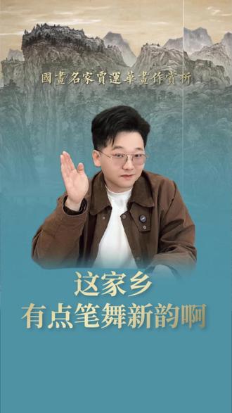 这家乡有点笔舞新韵啊