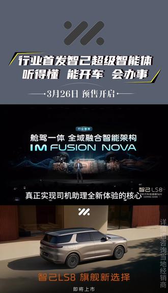 智己LS8
3月26日即将开启预售🚗
#陆家嘴揽运 #30万内必卖爆#线控转向#智己LS8或搭载线控底盘