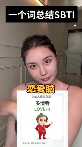 一个词锐评SBTI #人格测试