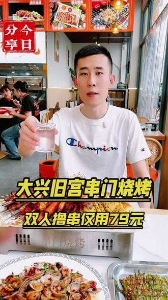在大兴旧宫挖到的夜宵烧烤好去处,这一桌只要79!#串门烧烤 #旧宫烧烤 #夏天好友烧烤啤酒晚风 #烧烤是夜宵的必答题 #烧烤呀撸串呀