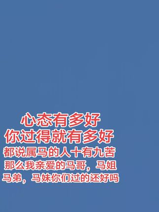 属马的人勇敢,善良,真诚,面对生活总是积极,乐观的心态。所以我们的生活会越来越好。