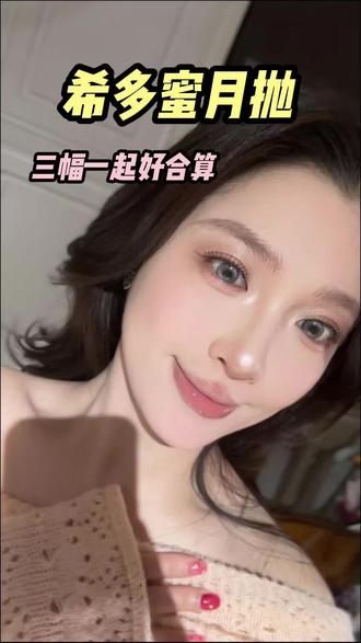 别拍错了,一定要三盒一起入#月抛美瞳 #日抛美瞳 #半年抛美瞳 #混血美瞳 #小直径美瞳