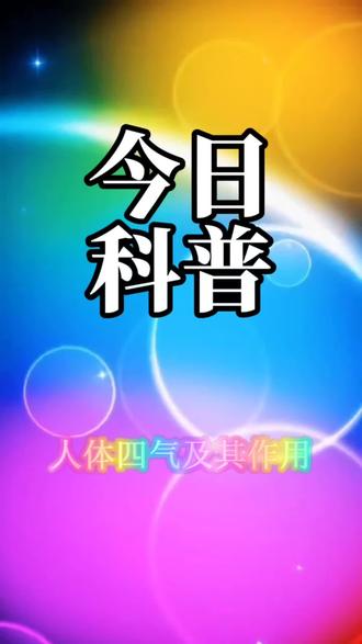 #健康养生 人体四气元宗营卫