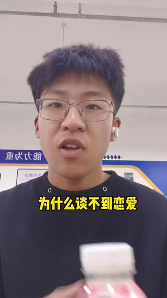 谈不到恋爱的3个原因#你不知道的事 @DOU+小助手