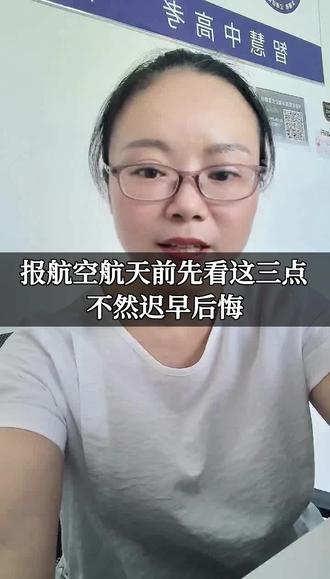 航空航天专业:光环背后,这3类孩子慎报! #航空航天专业 #高考志愿填报#太慧考 #家长必看 #工科专业