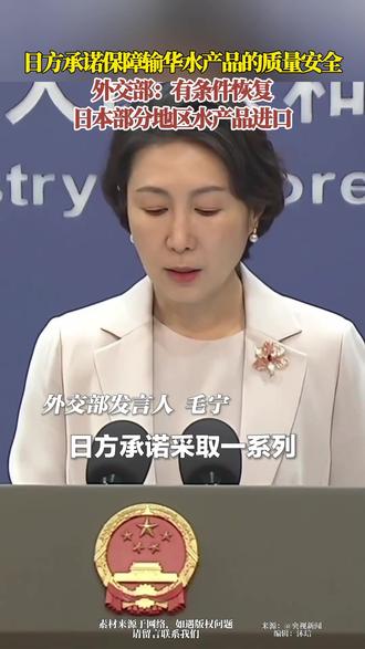 日方承诺保障输华水产品的质量安全 外交部:有条件恢复日本部分地区水产品进口