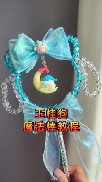 小朋友们都喜欢的玉桂狗魔法棒教程来喽!真的好漂亮啊!#我的手工作品 #手工diy #手工作品 #魔法棒 #宝妈创业