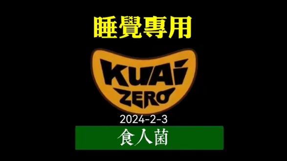 【老高与小茉】食人菌无尾音 #热点新闻事件 #热点 #老高与小茉 #科普一下 #科普 @DOU+小助手 @抖音小助手