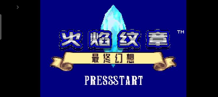 GBA游戏改版/火焰纹章最终幻想