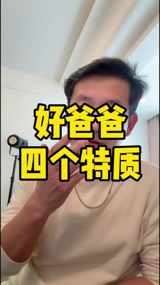 好爸爸的4个特质,第三个必须要做到!快来看看吧!#家庭教育 #亲子关系 #好爸爸系列 #育儿干货