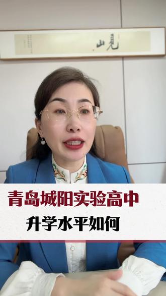 青岛城阳实验高中升学率怎么样#同城教育#家长必读#青岛高中排名#青岛城阳实验高中#升学规划