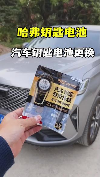 如果你的无钥匙进入不灵敏了,可能就是电池没电了,更换一个就ok了#钥匙 #钥匙电池 #钥匙电池更换方法 #哈弗h6