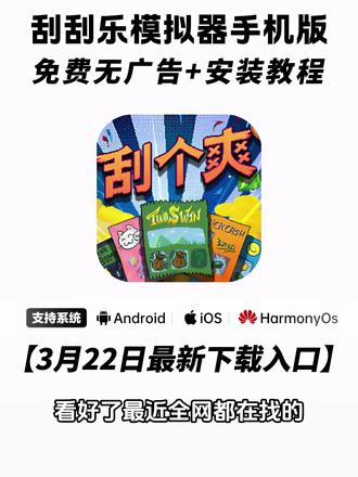 《秋风精选》刮刮乐模拟器下载教程#刮个爽 #刮个爽游戏 #刮个爽手机版 #刮个爽steam #刮刮乐模拟器下载教程 刮个爽游戏下载刮个爽怎么下载刮个爽steam 下载 刮个爽刷盘子游戏刮奖大师手机版下载教程 刮奖大师下臷教程 刷盘子模拟器 刷盘子 刮奖大师 刮奖大师手机版刷盘子模拟器下载教程