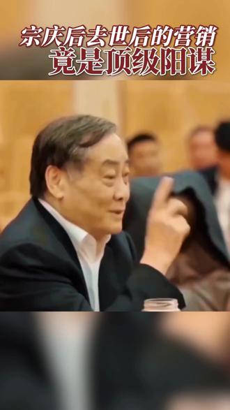 宗庆后去世后的营销,竟是顶级阳谋 #秋掌门 #宗庆后 #阳谋 #布局