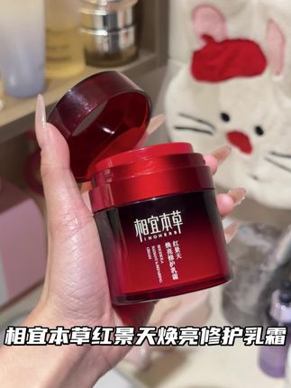 #相宜本草红景天 #面霜分享 #美白淡斑 #抗初老 #好物推荐🔥