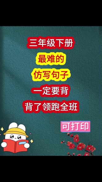 三年级下册语文,最难的,仿写句子,一定要背,背了就是黑马#三年级 #仿写句子 #三年级下册语文 #三年级下册