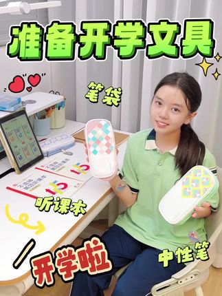 初一新生开学啦~准备开学文具~ #初中生#开学#全品不走神高效听课本 #AI时代的文具变革