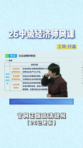 2026 中级经济师工商管理新课已更新! 孙晶老师精讲新教材,考点清晰、口诀好记,零基础也能轻松学,备考效率拉满,助力一次上岸。#中级经济师#中级经济师考试#经济师备考#中级经济师备考