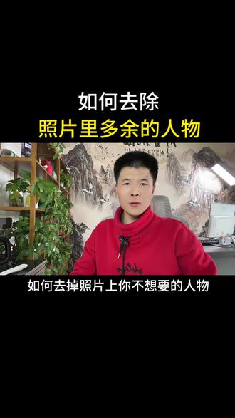 10秒去除照片上的路人! #手机使用技巧 #自媒体创业#口播