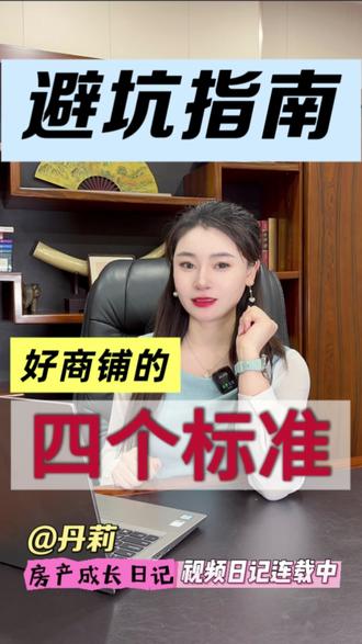 好商铺的四个标准是什么? #上海 #商铺#好商铺#干货分享#热门