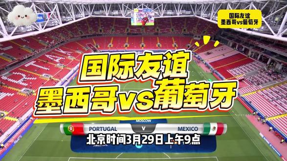 北京时间3月29日上午9点!墨西哥vs葡萄牙!双方虽均受核心伤停影响,但依旧看点十足。#足球 #国际友谊 #墨西哥 #葡萄牙