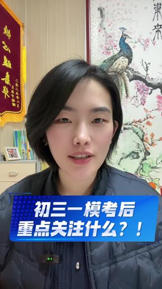 初三一模考试后,我们需要关注什么?!#中考 #初三 #2026中考 #邹平 #家长必读