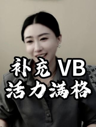 男人的大宝贝#维生素 #营养 #男性#男人