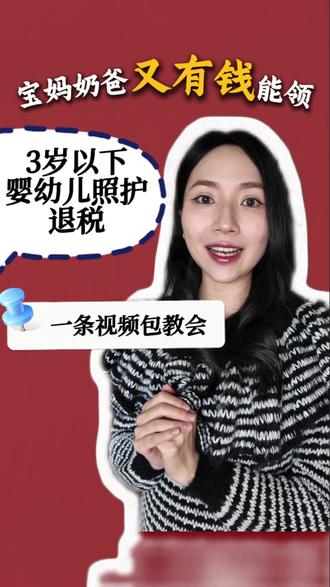 生育退税又有几大千可以领,最后几天新手爸妈抓紧! #生育退税 #生育津贴 #婴幼儿照护 #退税 #新手妈妈