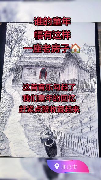 我用炭笔,画下了记忆里老家的模样。茅草屋、篱笆院、老树炊烟,都是回不去的旧时光。
炭笔绘旧乡,一画一乡愁。
📝这画戳中谁了?炭笔勾着老房子🏠,黑白都是回不去的童年啊!小时候想逃,现在做梦都想回…黑白之间,藏着我们再也回不去的童年与老家。
儿时拼命想离开,长大后拼命想回去的地方。
#炭笔素描 #老房子回忆 #画老家 #童年记忆
#真实生活分享计划 @奋斗(天道酬勤)