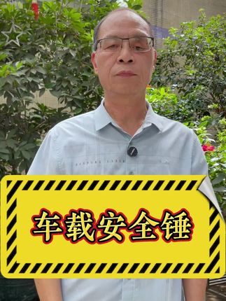 每位车主都在车里备上一个吧 #行车安全 #破窗锤必要时能救命