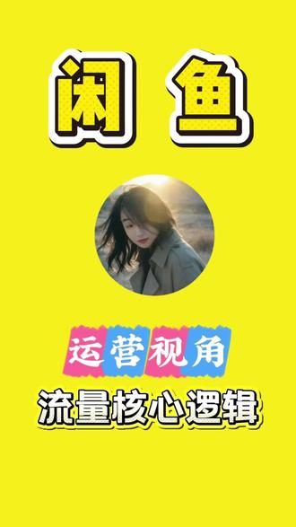 闲鱼流量很现实:付费别停、自然流靠低价或换款;开过超级擦亮再停会被砍流,扶持期、低竞争、能上活动别开超擦,高竞争才必须开#闲鱼卖家 #闲鱼运营