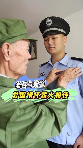 老兵与新警 爱国情怀薪火相传 by南开融媒
