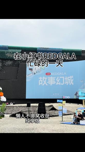 #小红书之夜 #REDGALA故事幻城#喜人奇妙夜 #王男#王广