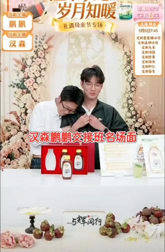 鹏鹏汉森交接班名场面#胡鹏鹏#汉森hanson#与辉同行#兰知春序#与辉同行直播间