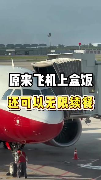 原来飞机上的盒饭还可以无限续餐?! #春节机票 #特价机票 #飞机餐 #机票怎么买最便宜 #冷知识