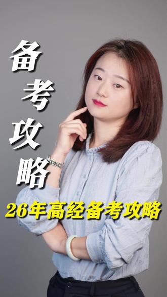 2026年高级经济师备考攻略! 告别盲目备考!高级经济师保姆级攻略,零基础也能会!
#高级经济师 #高级经济师考试 #高级经济师备考 #高级经济师备考攻略 #高级经济师备考资料