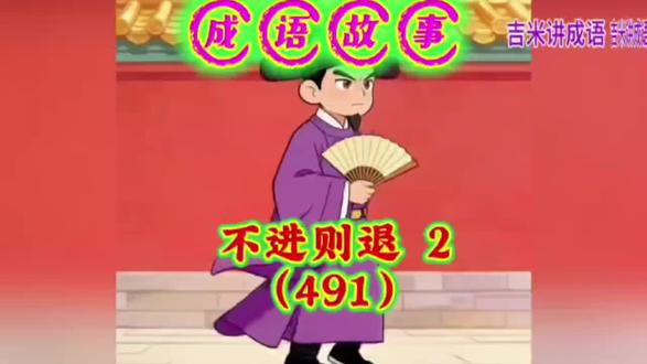 #上热门 成语故事:不进则退 2(491)#成语故事 #原创视频 #涨知识 @DOU+小助手