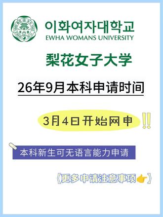 梨花女子大学26年9月本科申请,明天开始网申! 本科新生可无语言能力申请!#梨花女子大学 #梨花女子大学申请条件 #韩国留学 #韩国留学申请 #梨花女子大学申请
