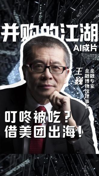 叮咚被吃?借美团出海! #金融博物馆 #并购的江湖 #燃起来了大国重器 #春节世界观察 #新年囤点专业货