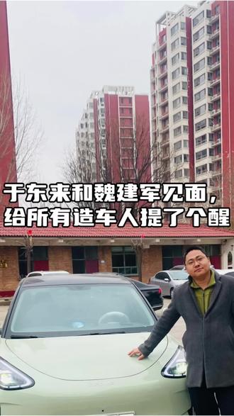 #于东来魏建军见面 #于东来 #魏建军 #汽车人共创计划 #胖东来 @DOU+上热门 @DOU+小助手 @抖音创作者大会 @抖音创作灵感
于东来和魏建军见面,给所有造车人提了个醒……