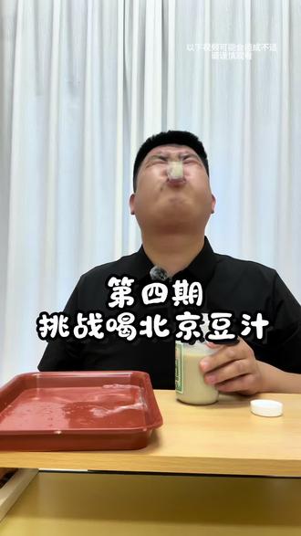这味道真不是个滋味🤮#挑战老北京豆汁 #搞笑视频
