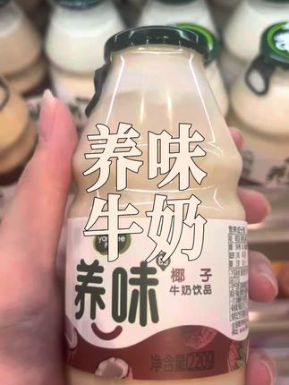 养味是真的养胃,家人们,别犹豫,赶紧试试吧#饮料 #健康饮料 #牛奶 #养味 #代餐