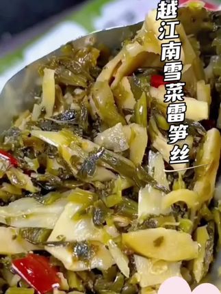 #创作灵感 越江南雪菜雷笋丝严选鲜雷笋嫩头搭配优质雪菜菜籽油炒制0添加开袋即食咸鲜可口超百搭 #雪菜雷笋丝#下饭菜 #便宜又划算#吃了还想吃 @DOU+小助手