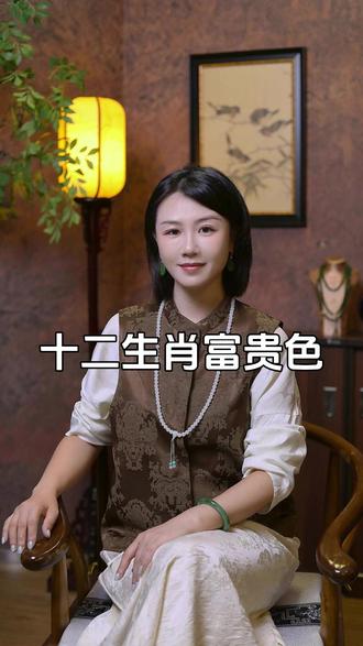十二生肖的富贵色有哪些 #十二生肖 #富贵色 #珠宝 #首饰