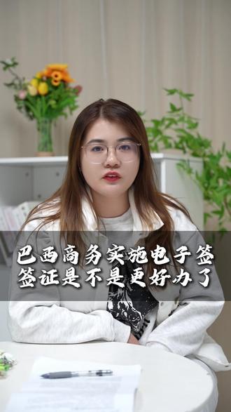 巴西实施电子签签证是不是更好办 #巴西签证 #巴西签证申请 #巴西电子签 #巴西商务签证 #巴西签证办理