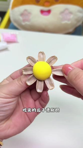 吃完的瓜子壳别扔,把它做成漂亮的太阳花,简单又好看~#手工diy #创意手工 #春天手工 #变废为宝手工 #粘土还能这么玩